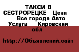 ТАКСИ В СЕСТРОРЕЦКЕ › Цена ­ 120 - Все города Авто » Услуги   . Кировская обл.